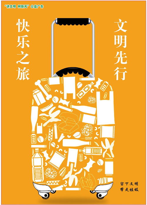 快樂之旅，文明先行